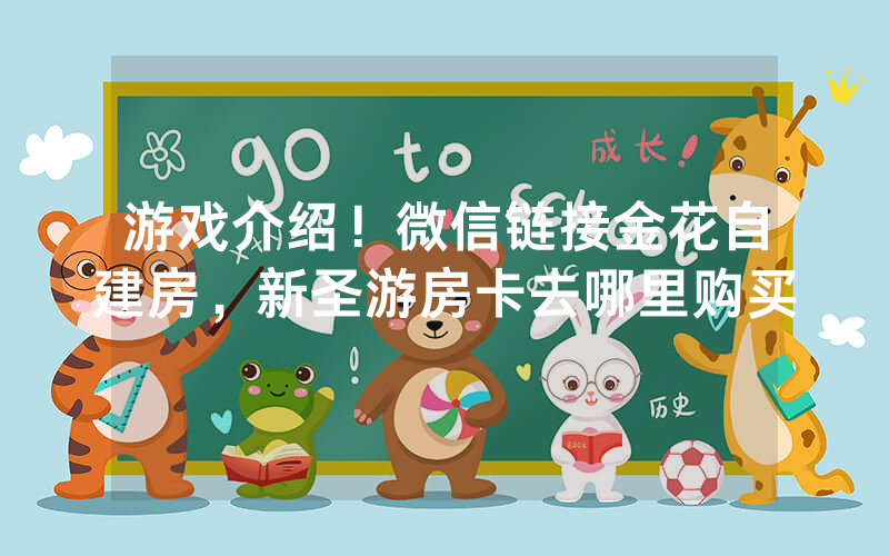 游戏介绍！微信链接金花自建房，新圣游房卡去哪里购买