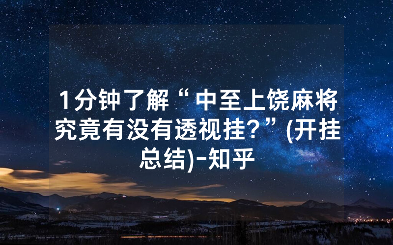 1分钟了解“中至上饶麻将究竟有没有透视挂?”(开挂总结)-知乎