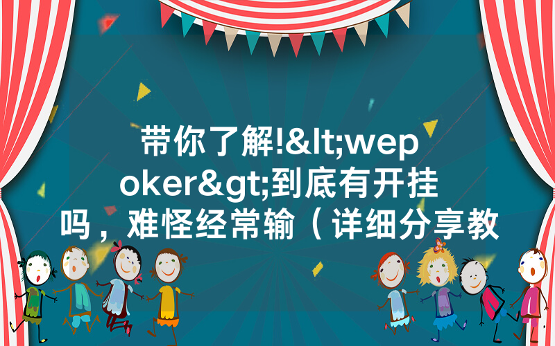 带你了解!<wepoker>到底有开挂吗，难怪经常输（详细分享教程）-知乎