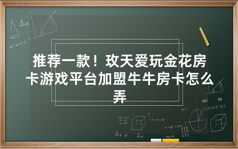 推荐一款!玫天爱玩金花房卡游戏平台加盟牛牛房卡怎么弄