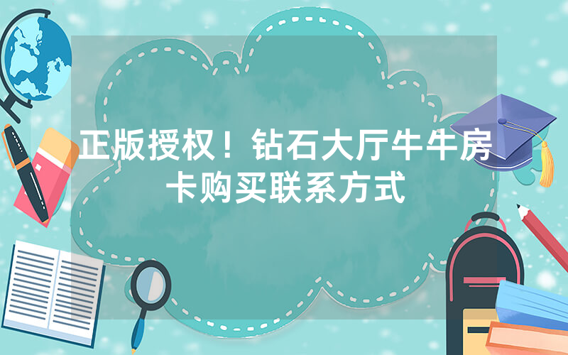 正版授权！钻石大厅牛牛房卡购买联系方式