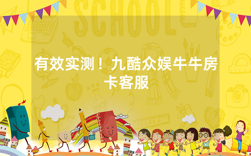 有效实测!九酷众娱牛牛房卡客服