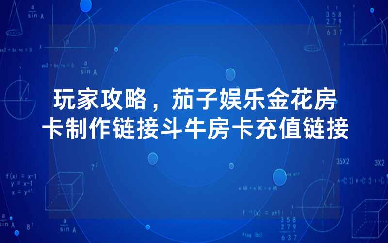 玩家攻略，茄子娱乐金花房卡制作链接斗牛房卡充值链接