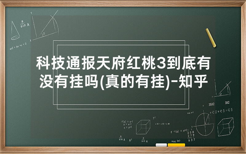 科技通报天府红桃3到底有没有挂吗(真的有挂)-知乎