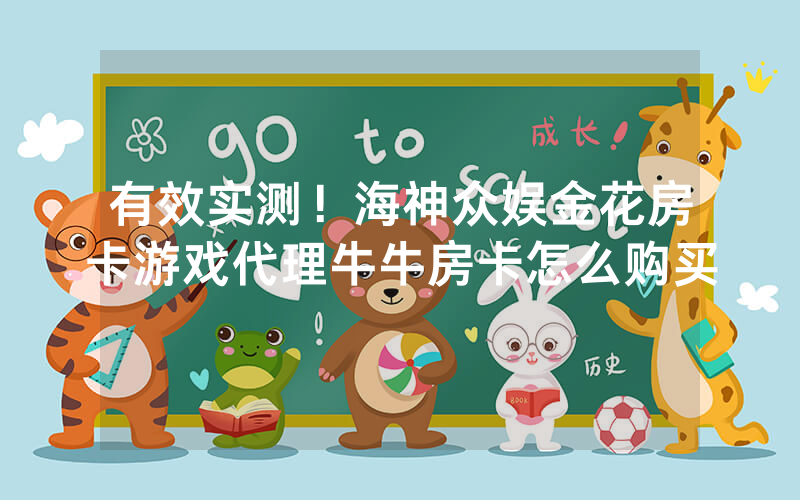 有效实测！海神众娱金花房卡游戏代理牛牛房卡怎么购买