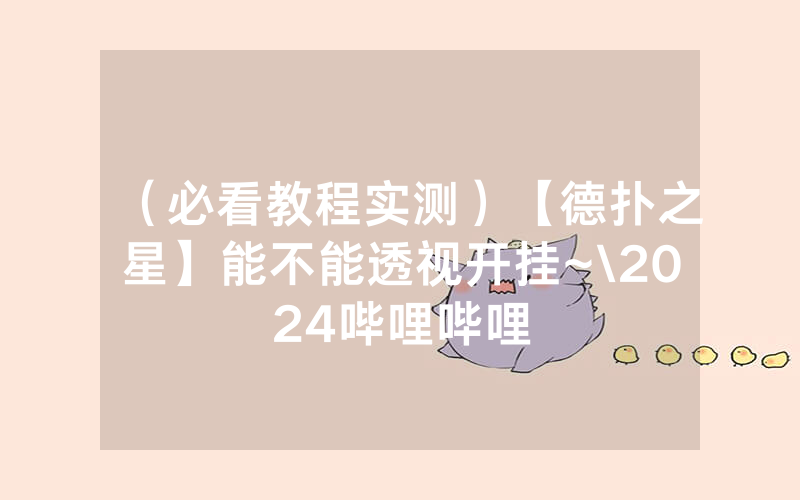 （必看教程实测）【德扑之星】能不能透视开挂~\2024哔哩哔哩