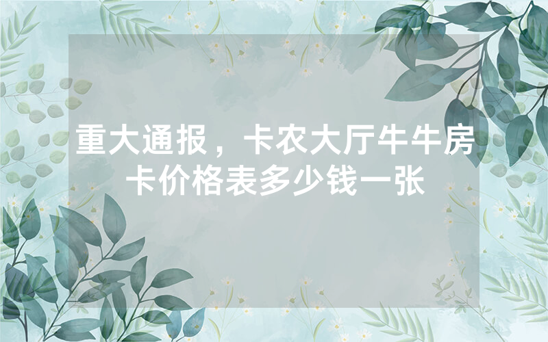 重大通报，卡农大厅牛牛房卡价格表多少钱一张
