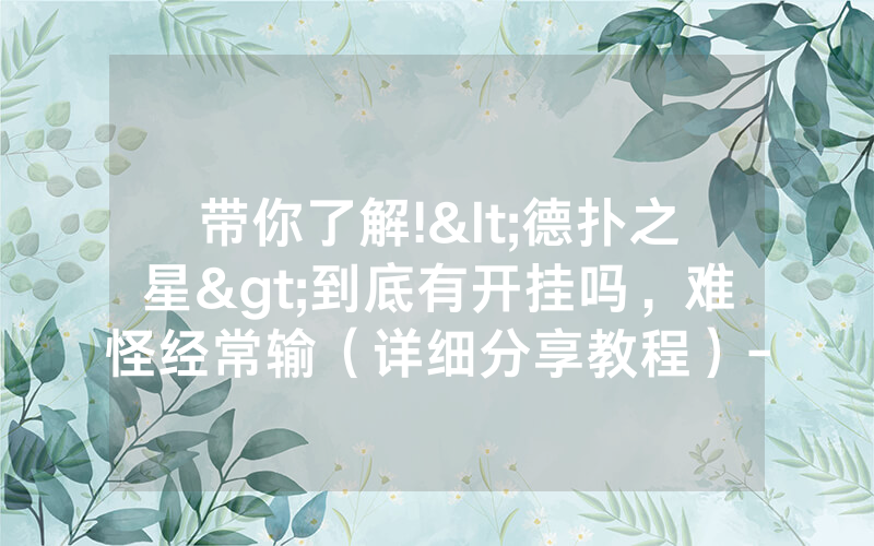 带你了解!<德扑之星>到底有开挂吗，难怪经常输（详细分享教程）-知乎