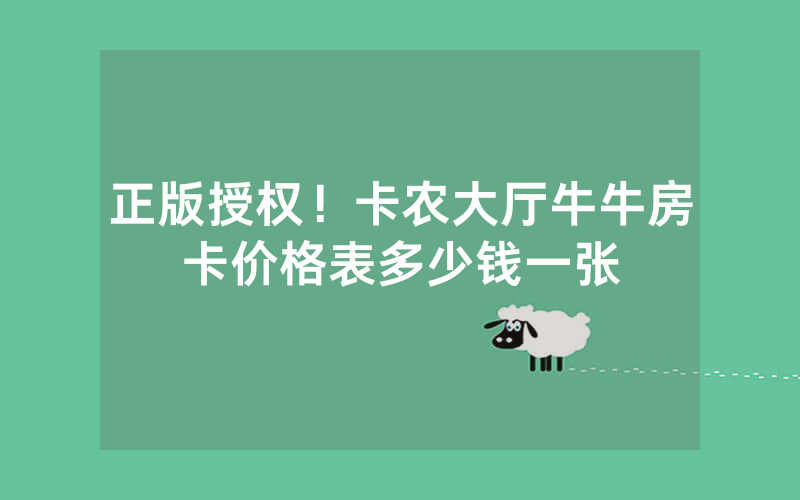 正版授权！卡农大厅牛牛房卡价格表多少钱一张