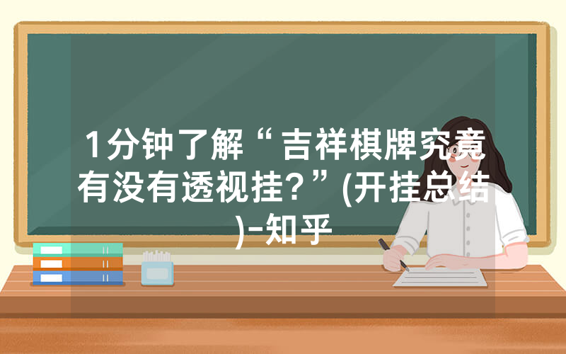1分钟了解“吉祥棋牌究竟有没有透视挂?”(开挂总结)-知乎