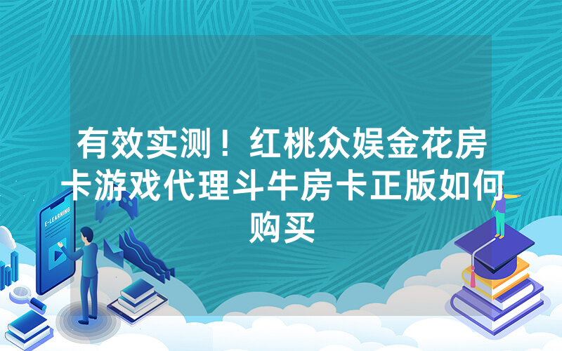 有效实测！红桃众娱金花房卡游戏代理斗牛房卡正版如何购买