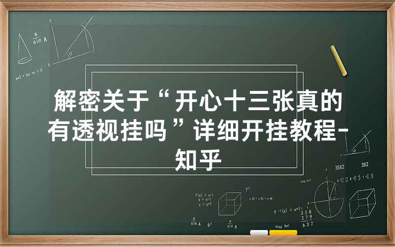解密关于“开心十三张真的有透视挂吗”详细开挂教程-知乎