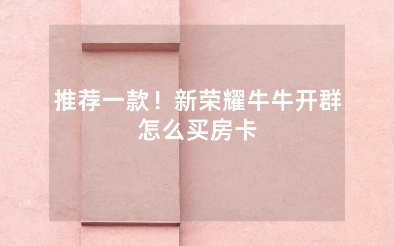 推荐一款！新荣耀牛牛开群怎么买房卡