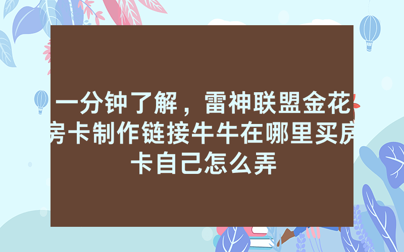 一分钟了解，雷神联盟金花房卡制作链接牛牛在哪里买房卡自己怎么弄