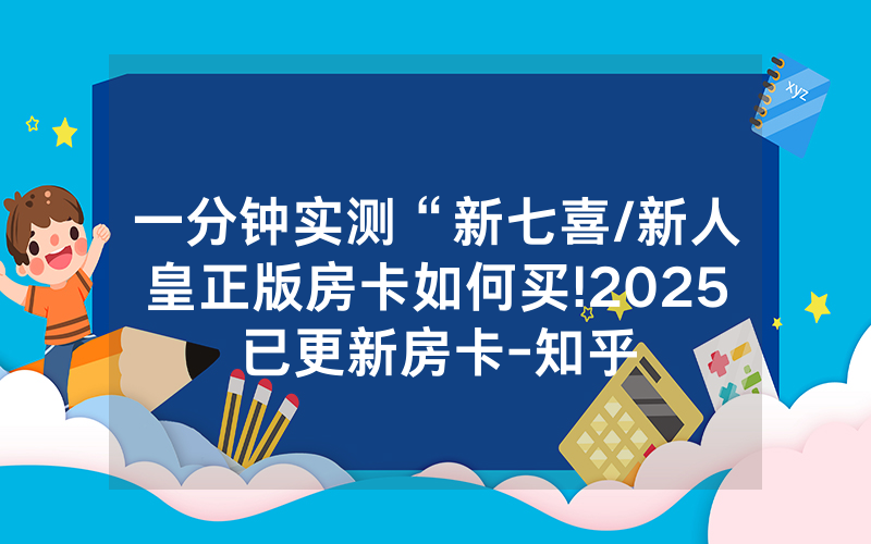 一分钟实测“新七喜/新人皇正版房卡如何买!2025已更新房卡-知乎