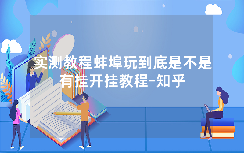 实测教程蚌埠玩到底是不是有挂开挂教程-知乎