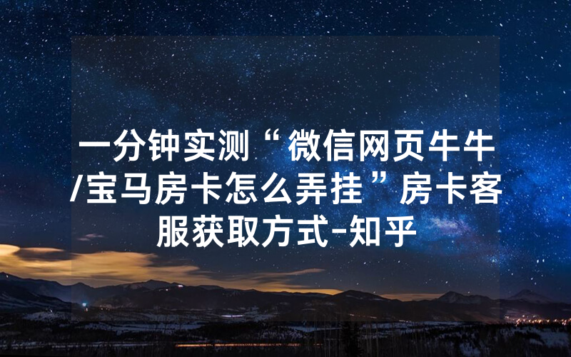 一分钟实测“微信网页牛牛/宝马房卡怎么弄挂”房卡客服获取方式-知乎