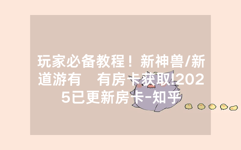 玩家必备教程！新神兽/新道游有沒有房卡获取!2025已更新房卡-知乎