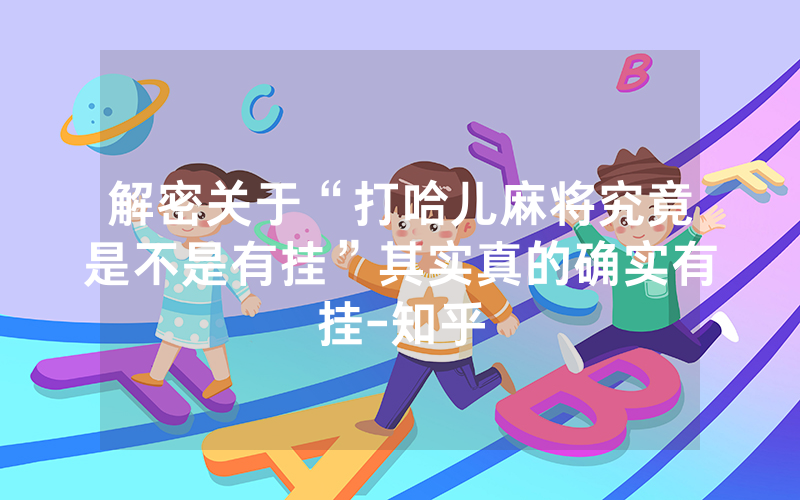解密关于“打哈儿麻将究竟是不是有挂”其实真的确实有挂-知乎