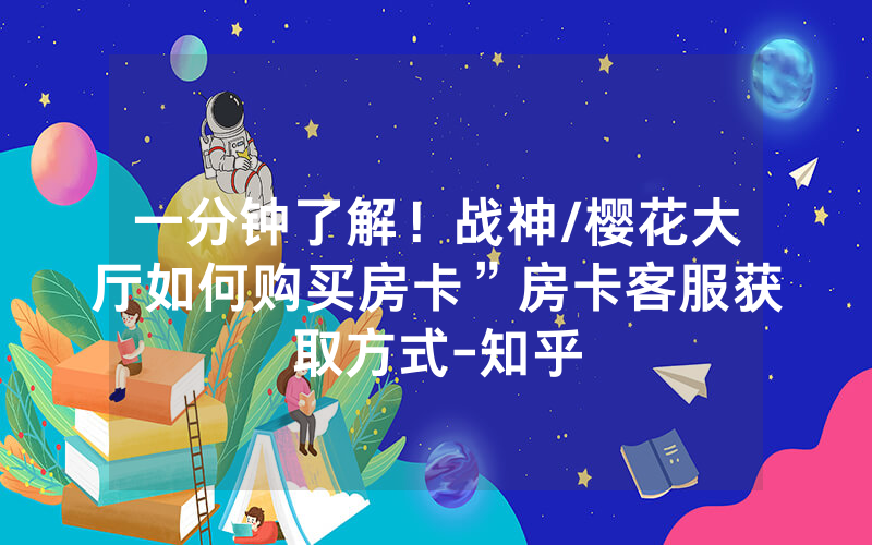 一分钟了解！战神/樱花大厅如何购买房卡”房卡客服获取方式-知乎