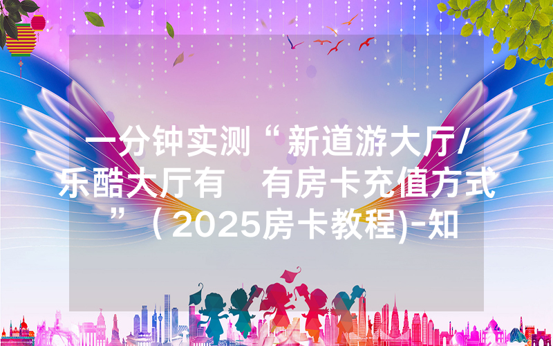 一分钟实测“新道游大厅/乐酷大厅有沒有房卡充值方式”（2025房卡教程)-知乎