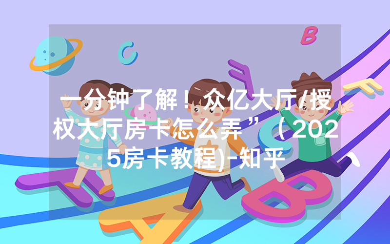 一分钟了解！众亿大厅/授权大厅房卡怎么弄”（2025房卡教程)-知乎