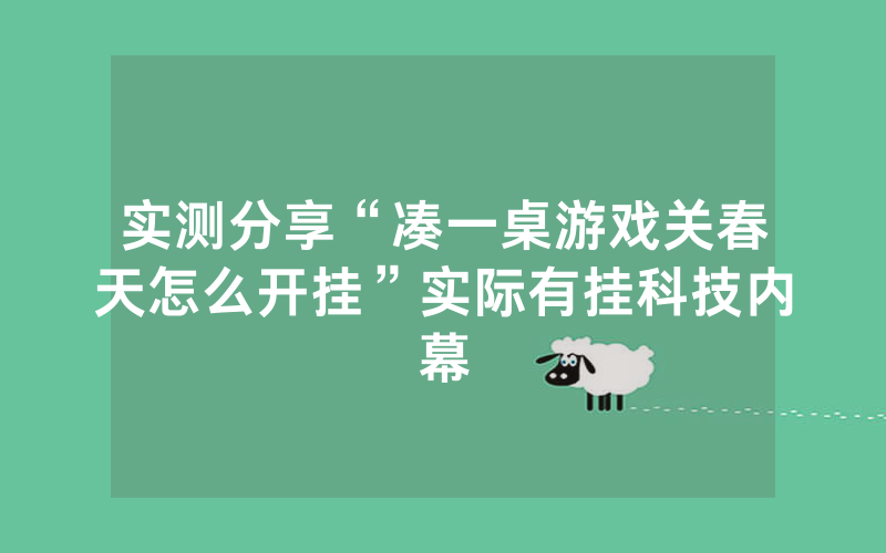 实测分享“凑一桌游戏关春天怎么开挂”实际有挂科技内幕