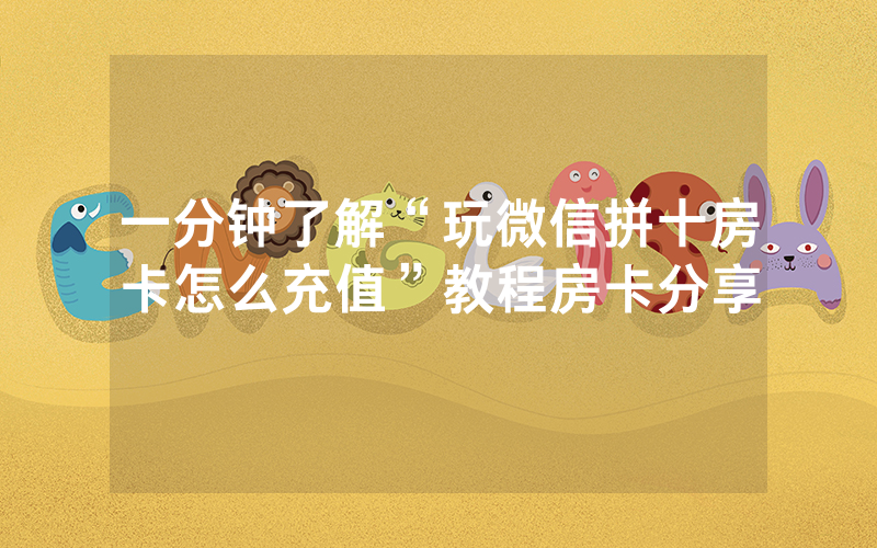 一分钟了解“玩微信拼十房卡怎么充值”教程房卡分享