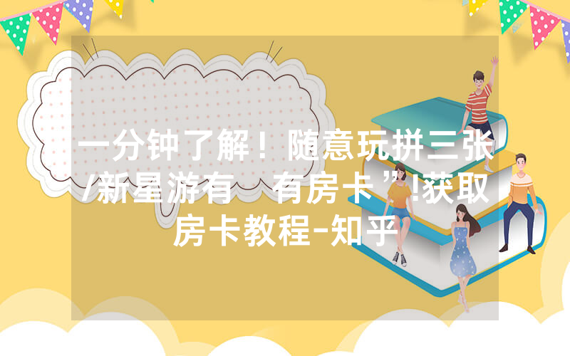 一分钟了解！随意玩拼三张/新星游有沒有房卡”!获取房卡教程-知乎