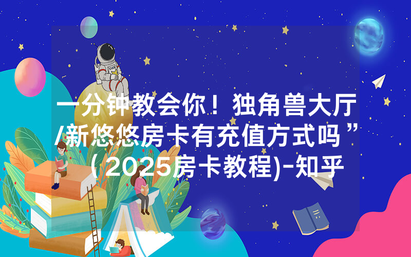 一分钟教会你！独角兽大厅/新悠悠房卡有充值方式吗”（2025房卡教程)-知乎