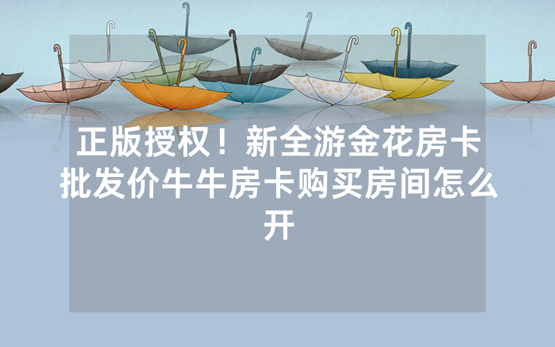 正版授权！新全游金花房卡批发价牛牛房卡购买房间怎么开