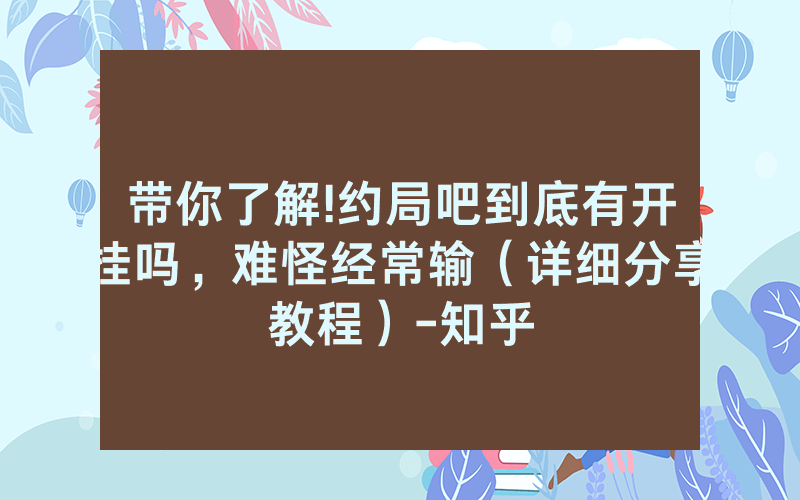 带你了解!约局吧到底有开挂吗，难怪经常输（详细分享教程）-知乎