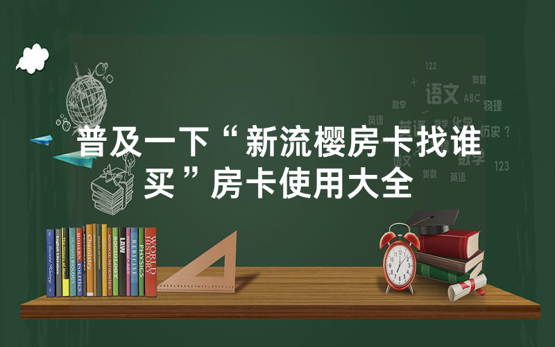 普及一下“新流樱房卡找谁买”房卡使用大全