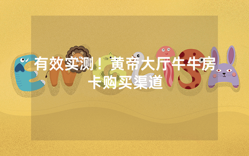 有效实测！黄帝大厅牛牛房卡购买渠道