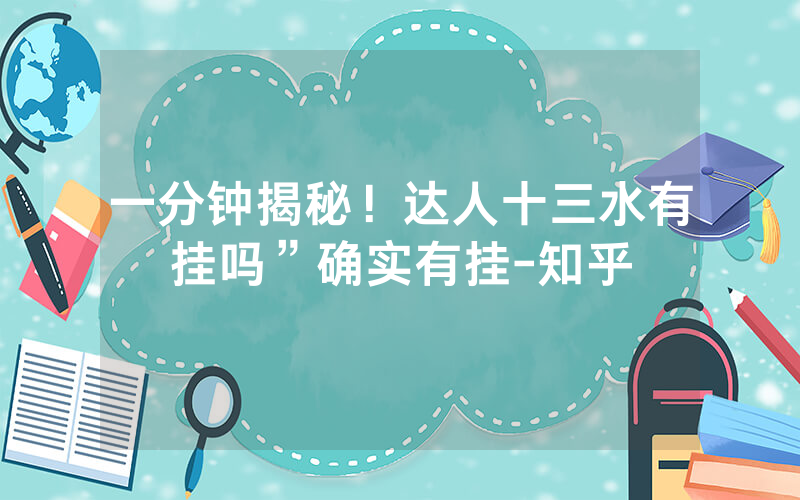 一分钟揭秘！达人十三水有挂吗”确实有挂-知乎
