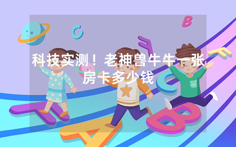 科技实测！老神兽牛牛一张房卡多少钱