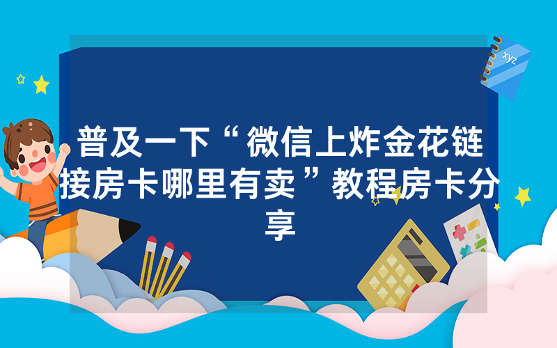 普及一下“微信上炸金花链接房卡哪里有卖”教程房卡分享