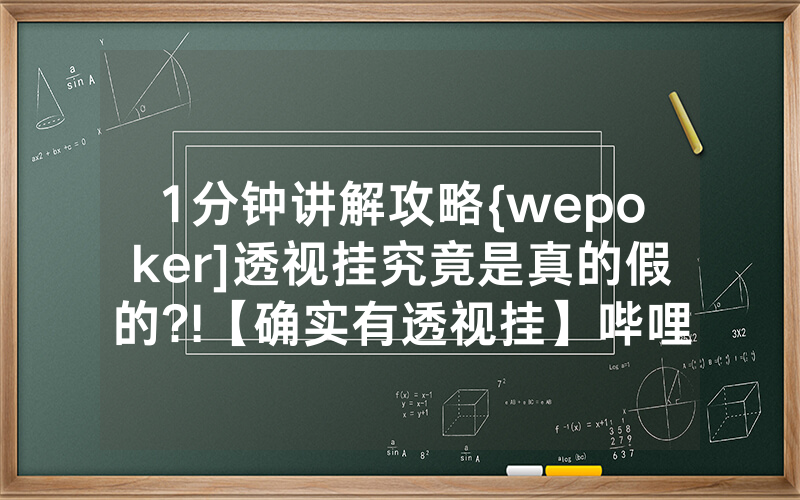 1分钟讲解攻略{wepoker]透视挂究竟是真的假的?!【确实有透视挂】哔哩哔哩