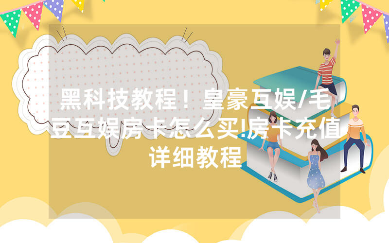 黑科技教程！皇豪互娱/毛豆互娱房卡怎么买!房卡充值详细教程