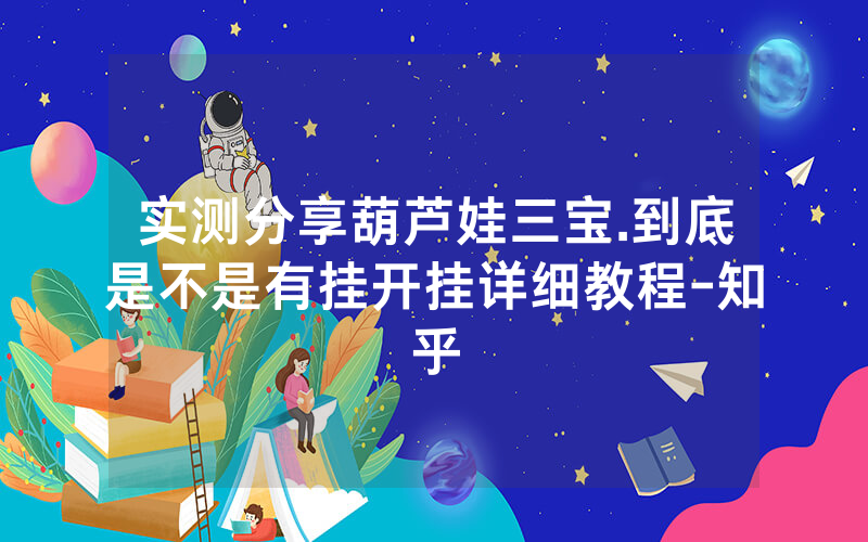 实测分享葫芦娃三宝.到底是不是有挂开挂详细教程-知乎