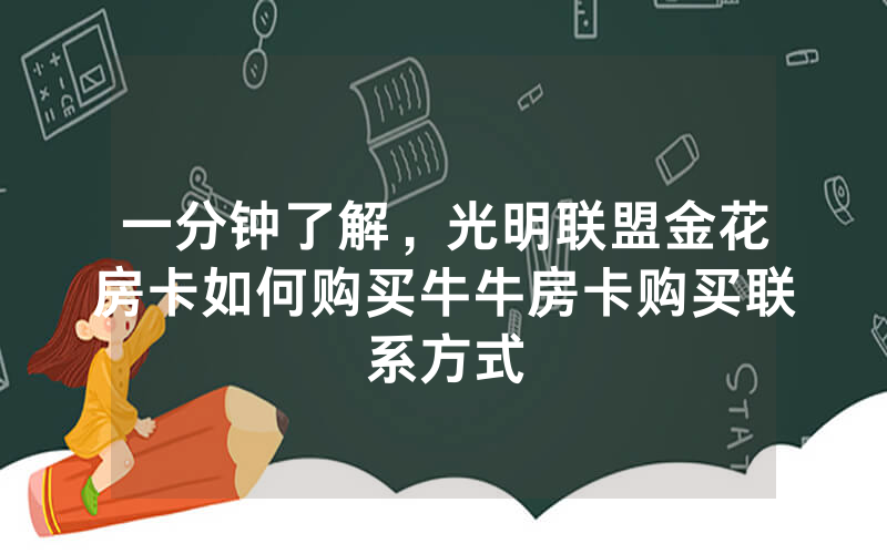 一分钟了解，光明联盟金花房卡如何购买牛牛房卡购买联系方式