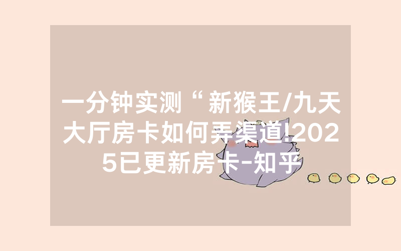 一分钟实测“新猴王/九天大厅房卡如何弄渠道!2025已更新房卡-知乎