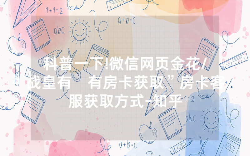 科普一下!微信网页金花/战皇有沒有房卡获取”房卡客服获取方式-知乎