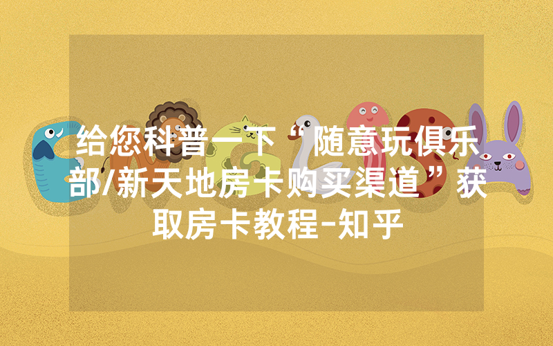 给您科普一下“随意玩俱乐部/新天地房卡购买渠道”获取房卡教程-知乎