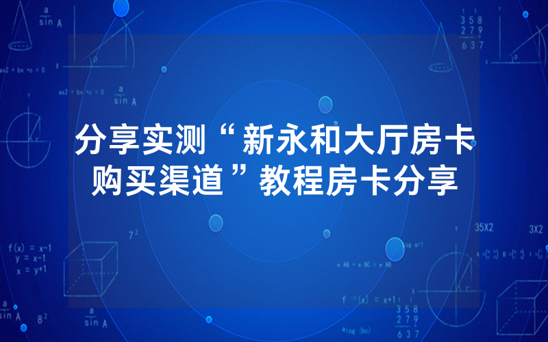 分享实测“新永和大厅房卡购买渠道”教程房卡分享