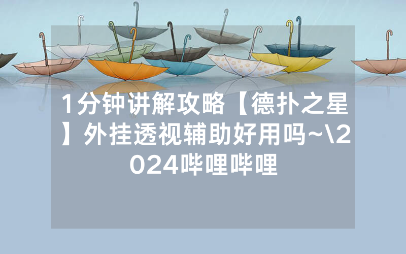 1分钟讲解攻略【德扑之星】外挂透视辅助好用吗~\2024哔哩哔哩
