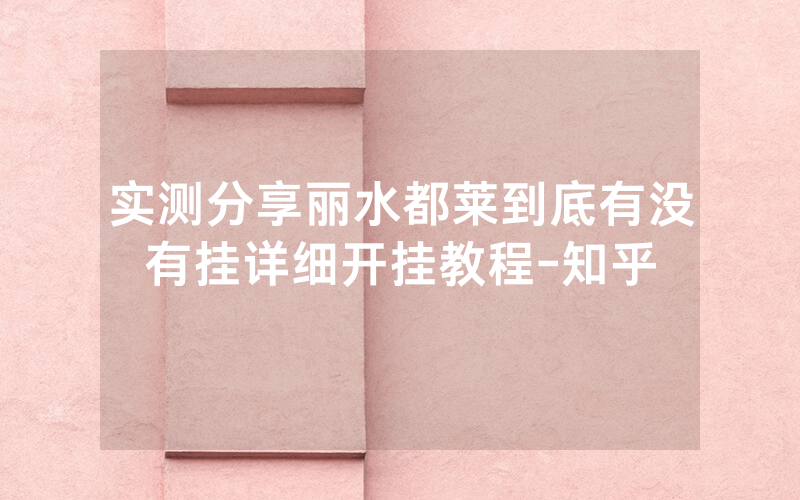 实测分享丽水都莱到底有没有挂详细开挂教程-知乎
