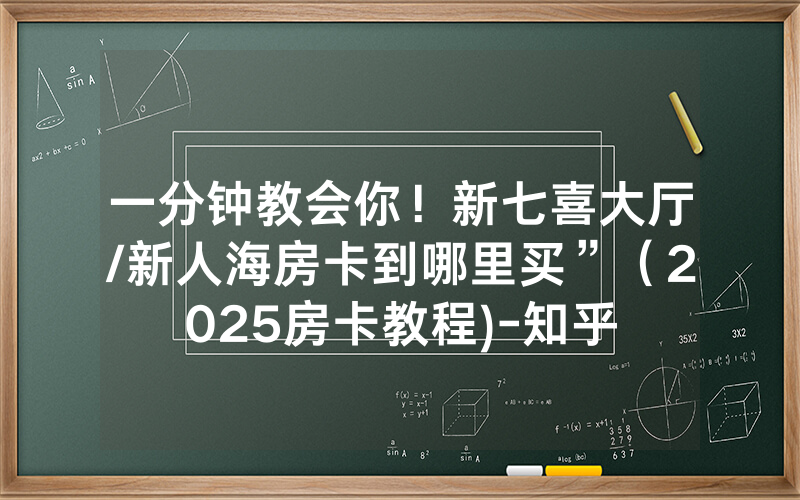 一分钟教会你！新七喜大厅/新人海房卡到哪里买”（2025房卡教程)-知乎