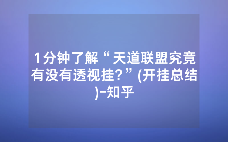 1分钟了解“天道联盟究竟有没有透视挂?”(开挂总结)-知乎