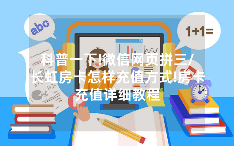 科普一下!微信网页拼三/长虹房卡怎样充值方式!房卡充值详细教程